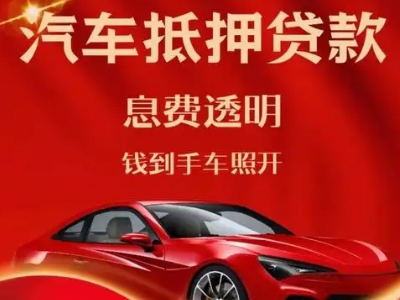 开封良好口碑的汽车抵押贷款公司推荐